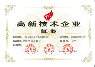 久羅-高新技術(shù)企業(yè)證書